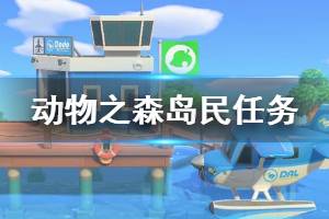 《集合啦动物森友会》岛民任务有哪些 岛民委托任务介绍