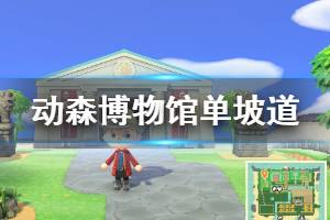 《集合啦动物森友会》博物馆区域怎么规划 博物馆单坡道规划方法介绍