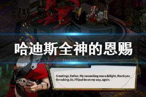 《哈迪斯杀出地狱》恩赐有什么 全神的恩赐一览