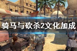 《骑马与砍杀2》文化选哪个 各文化加成效果一览