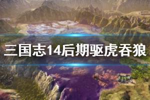 《三国志14》劝降技巧心得分享 后期驱虎吞狼与劝降心得