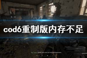 《使命召唤6现代战争2重制版》内存不足错误怎么办 内存不足错误解决方法分享