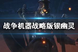 《战争机器战略版》银幽灵关卡怎么过？银幽灵过关技巧分享