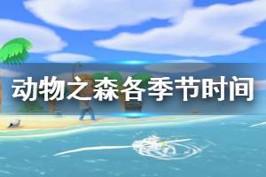 《集合啦动物森友会》夏季什么时候开始 各季节对应时间一览