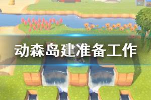 《集合啦动物森友会》岛建要准备什么 岛建准备工作介绍