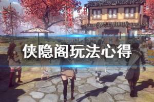 《侠隐阁》玩法心得分享 新手要注意什么？