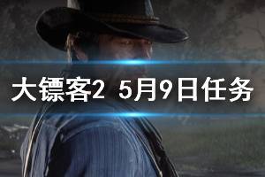 《荒野大镖客2》5月9日每日任务介绍 5月9日纳扎尔夫人在哪