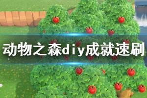 《集合啦动物森友会》diy成就怎么刷 diy成就速刷方法介绍