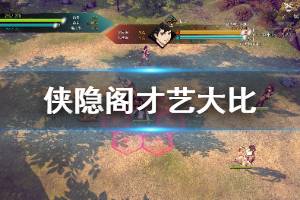 《侠隐阁》才艺大比奖励是什么 才艺大比答题攻略介绍