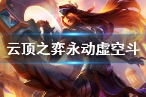 《云顶之弈》永动虚空斗怎么玩 永动虚空斗运营思路详解