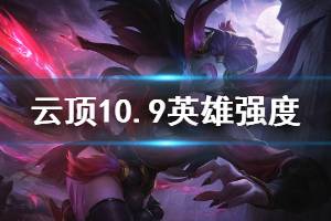 《云顶之弈》10.9全英雄强度分析 10.9版本什么棋子强