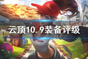 《云顶之弈》10.9什么装备最强 10.9版本全装备评级一览