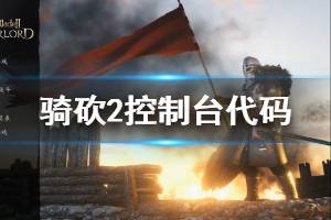 《骑马与砍杀2》控制台怎么打开 控制台代码获取方法介绍