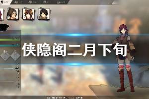 《侠隐阁》二月下旬流程介绍 二月下旬行动建议说明