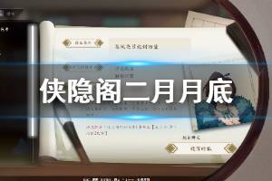 《侠隐阁》二月月底怎么玩 二月月底图文流程攻略