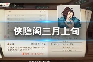 《侠隐阁》三月上旬行动建议一览 三月上旬怎么行动好