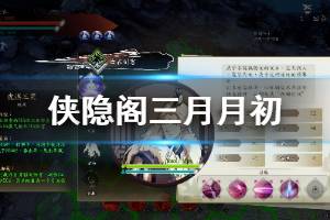 《侠隐阁》三月月初怎么玩 三月月初行动建议说明