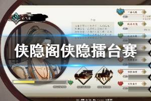 《侠隐阁》侠隐擂台赛怎么获得特级评级 侠隐擂台赛玩法技巧介绍