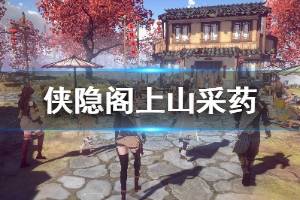《侠隐阁》上山采药任务怎么做 上山采药特级评价获得方法介绍
