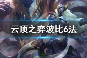 《云顶之弈》波比6法阵容怎么搭配 波比6法玩法技巧介绍