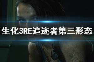 《生化危机3重制版》追迹者第三形态怎么打 追迹者第三形态打法技巧介绍