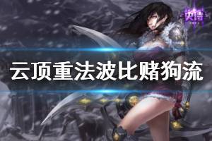 《云顶之弈》重法波比赌狗流怎么玩 重法波比赌狗流运营技巧介绍