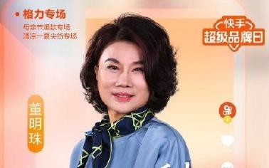 直播带货有多火？格力“董小姐”快手首秀半小时破亿