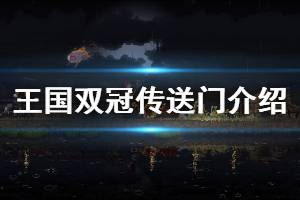 《王国两位君主》传送门有哪些 各类传送门介绍