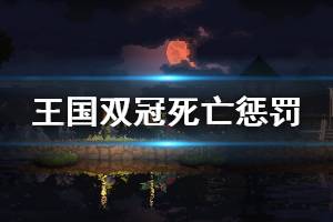 《王国两位君主》死了会怎么样 游戏死亡惩罚介绍