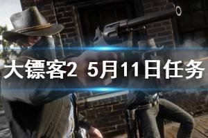《荒野大镖客2》5月11日每日任务玩法一览 5月11日每日任务怎么