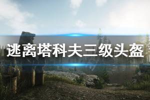 《逃离塔科夫》什么头盔好 游戏三级头盔介绍