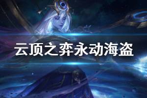 《云顶之弈》永动海盗阵容怎么搭配 永动海盗运营技巧介绍