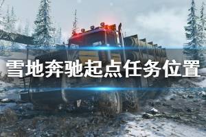 《雪地奔驰》起点任务位置地图分享 起点任务位置在哪？