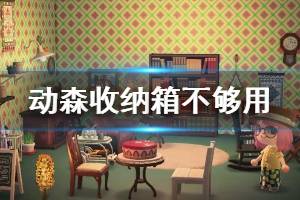 《集合啦动物森友会》收纳箱不够用怎么办 收纳箱不够用解决办法介绍