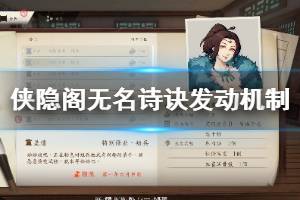《侠隐阁》湖畔风光山水如画怎么开启 无名诗诀发动机制说明