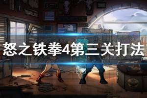 《怒之铁拳4》第三关怎么打？第三关打法技巧