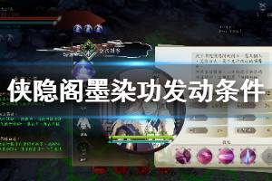 《侠隐阁》诡谲墨迹奖励是什么 墨染功发动条件说明