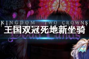 《王国两位君主》新坐骑有哪些 死地dlc新坐骑一览