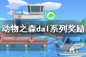 《集合啦动物森友会》dal奖励有哪些 dal系列奖励一览