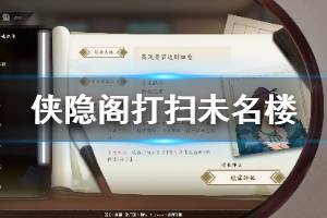 《侠隐阁》打扫未名楼怎么玩 打扫未名楼正确选项说明