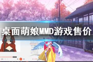 《桌面萌娘MMD》多少钱 游戏售价一览