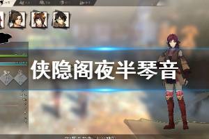 《侠隐阁》夜半琴音任务怎么做 夜半琴音任务奖励一览