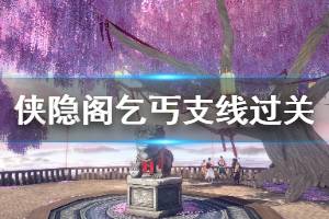《侠隐阁》乞丐给什么东西？乞丐支线过关技巧