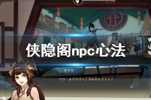 《侠隐阁》npc心法图文介绍 各npc心法有哪些？