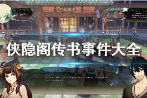 《侠隐阁》传书事件大全 传书任务有哪些？