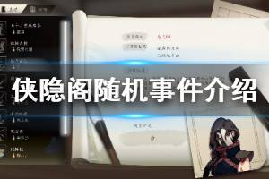 《侠隐阁》随机事件有什么 游戏随机事件介绍