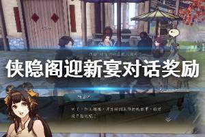 《侠隐阁》迎新宴对话奖励一览 迎新宴对话有哪些奖励？