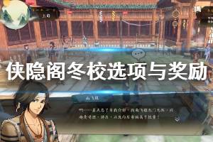 《侠隐阁》冬校选项与奖励一览 冬校对话剧情有哪些奖励？