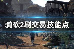 《骑马与砍杀2》交易技能怎么升级 刷交易技能点方法推荐