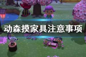 《集合啦动物森友会》摸家具要注意什么 摸家具注意事项介绍